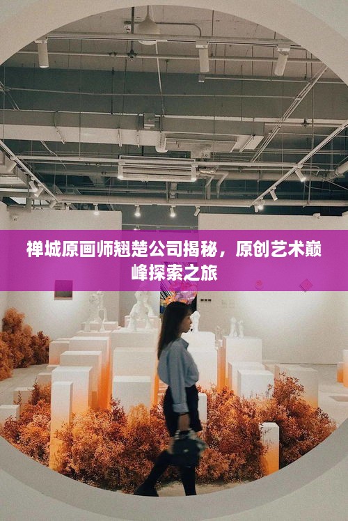 禅城原画师翘楚公司揭秘，原创艺术巅峰探索之旅