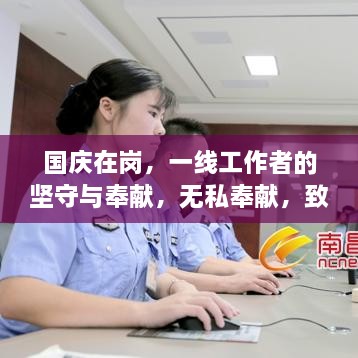 国庆在岗，一线工作者的坚守与奉献，无私奉献，致敬最可爱的人