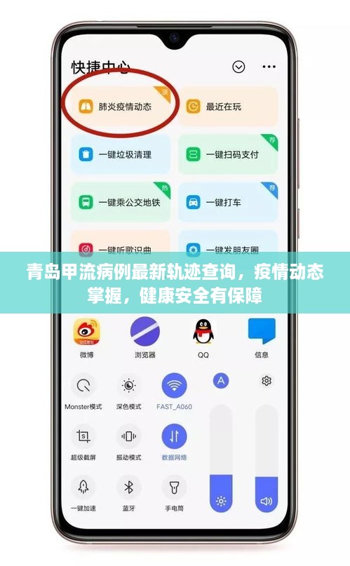 青岛甲流病例最新轨迹查询，疫情动态掌握，健康安全有保障