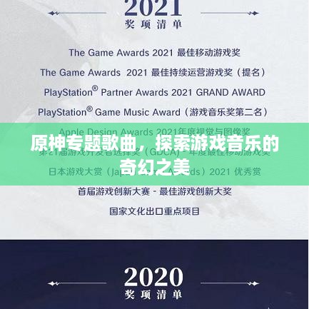 原神专题歌曲，探索游戏音乐的奇幻之美