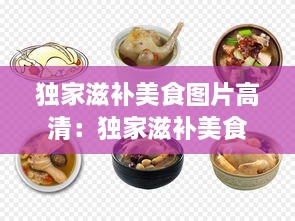 独家滋补美食图片高清：独家滋补美食图片高清大图 