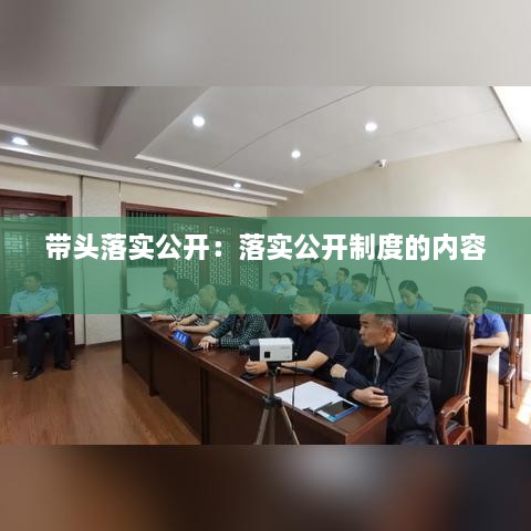 带头落实公开：落实公开制度的内容 