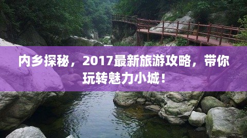 内乡探秘，2017最新旅游攻略，带你玩转魅力小城！