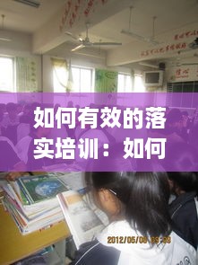 如何有效的落实培训：如何抓好培训 