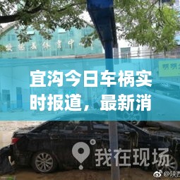宜沟今日车祸实时报道，最新消息及现场情况揭秘
