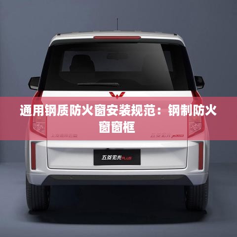 通用钢质防火窗安装规范：钢制防火窗窗框 