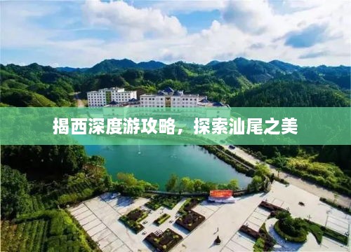 揭西深度游攻略，探索汕尾之美