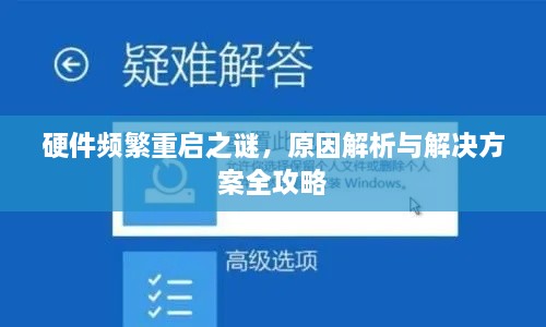 硬件频繁重启之谜，原因解析与解决方案全攻略