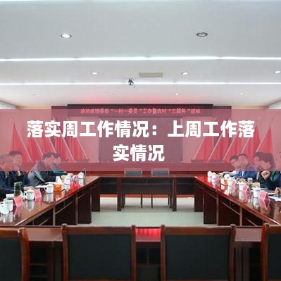 落实周工作情况：上周工作落实情况 