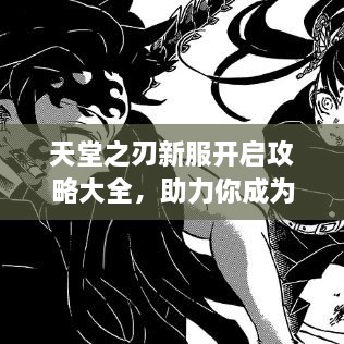 天堂之刃新服开启攻略大全，助力你成为顶尖玩家！