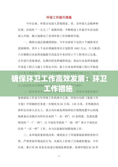 确保环卫工作高效发展：环卫工作措施 