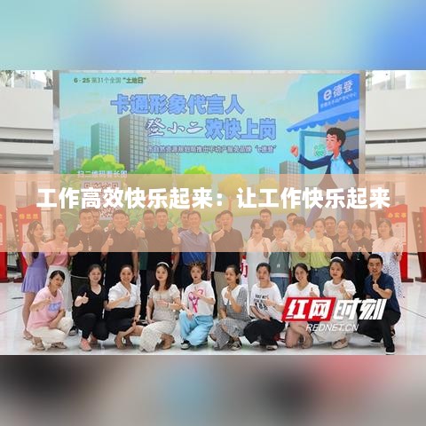 工作高效快乐起来：让工作快乐起来 