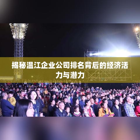 揭秘温江企业公司排名背后的经济活力与潜力