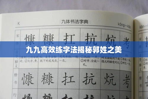 九九高效练字法揭秘郭姓之美