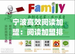 宁波高效阅读加盟：阅读加盟排名 