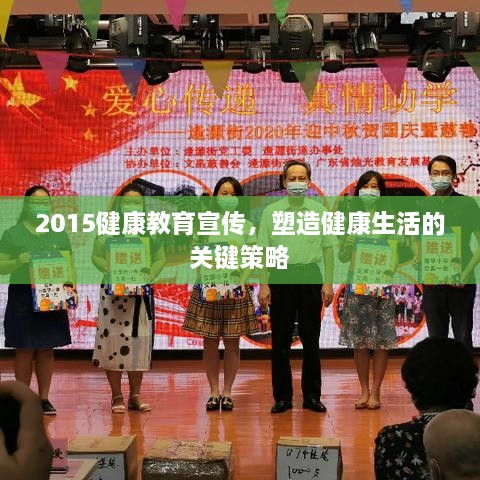 2015健康教育宣传，塑造健康生活的关键策略