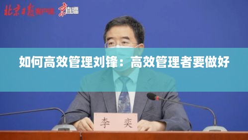 如何高效管理刘锋：高效管理者要做好 