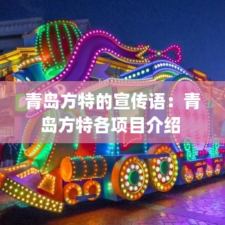 青岛方特的宣传语：青岛方特各项目介绍 