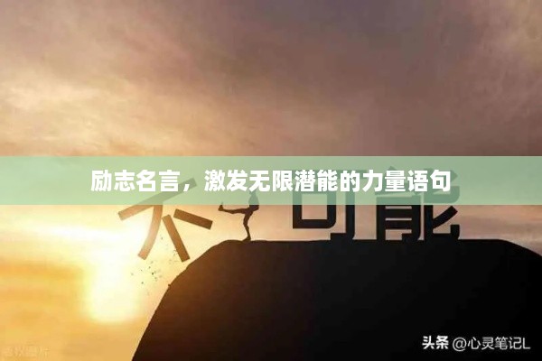 励志名言，激发无限潜能的力量语句