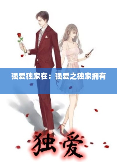 强爱独家在：强爱之独家拥有 