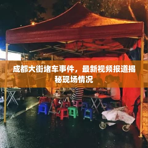 成都大街堵车事件，最新视频报道揭秘现场情况