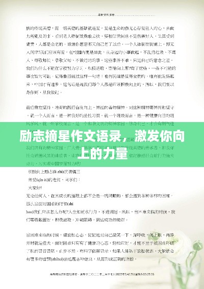 励志摘星作文语录，激发你向上的力量
