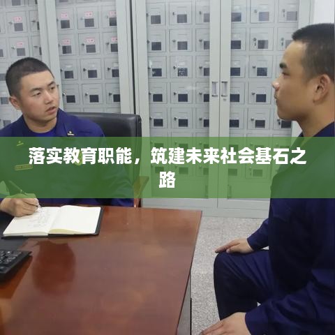 落实教育职能，筑建未来社会基石之路