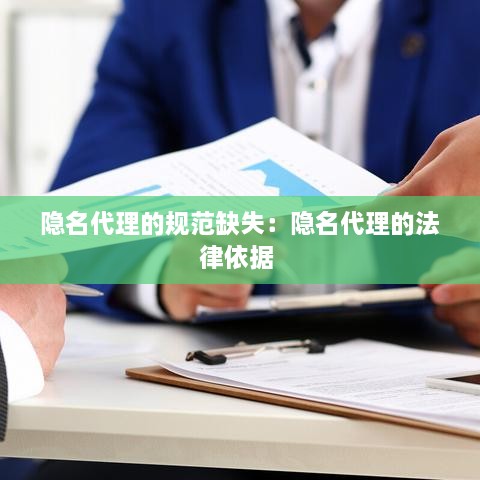 隐名代理的规范缺失：隐名代理的法律依据 