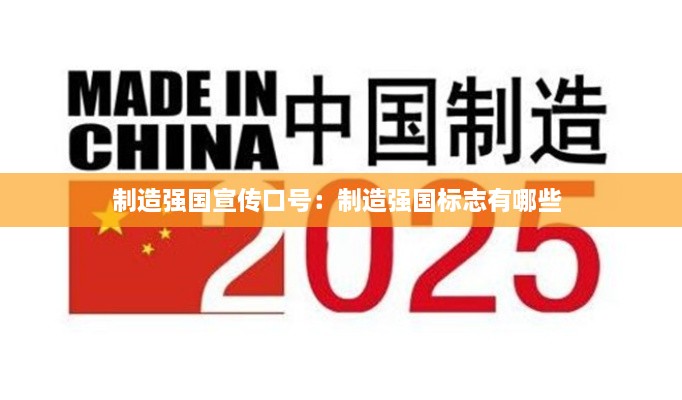 制造强国宣传口号：制造强国标志有哪些 