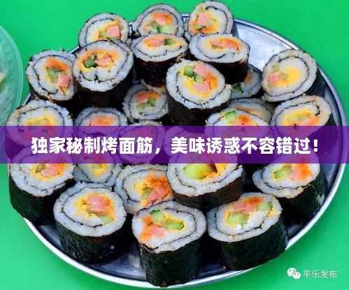 独家秘制烤面筋，美味诱惑不容错过！