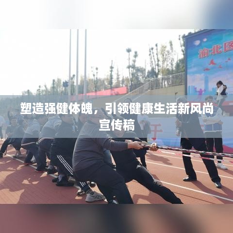 塑造强健体魄，引领健康生活新风尚宣传稿