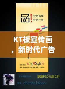 KT板宣传画，新时代广告媒介引领潮流