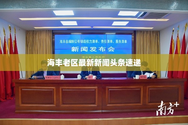 海丰老区最新新闻头条速递