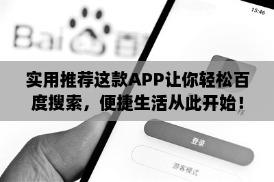 实用推荐这款APP让你轻松百度搜索，便捷生活从此开始！
