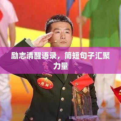 励志清醒语录，简短句子汇聚力量
