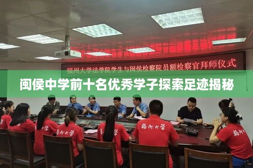 闽侯中学前十名优秀学子探索足迹揭秘