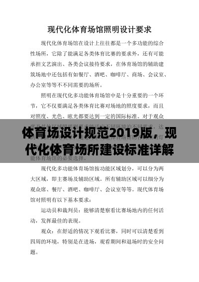 体育场设计规范2019版，现代化体育场所建设标准详解