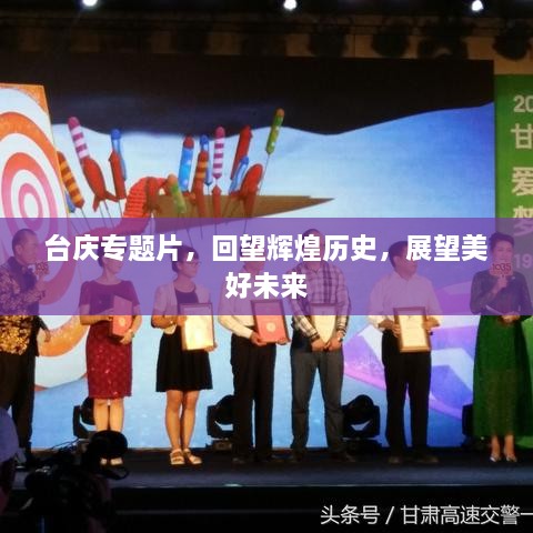 台庆专题片，回望辉煌历史，展望美好未来