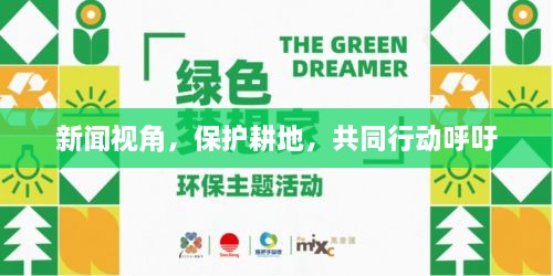 新闻视角，保护耕地，共同行动呼吁