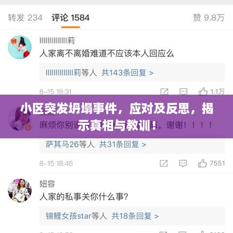 小区突发坍塌事件，应对及反思，揭示真相与教训！