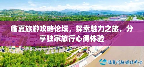 临夏旅游攻略论坛，探索魅力之旅，分享独家旅行心得体验