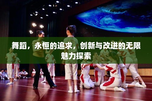 舞蹈，永恒的追求，创新与改进的无限魅力探索