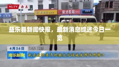 益乐县新闻快报，最新消息综述今日一览