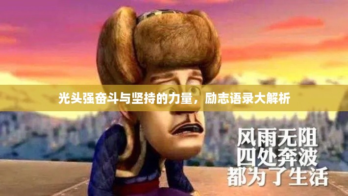 光头强奋斗与坚持的力量，励志语录大解析