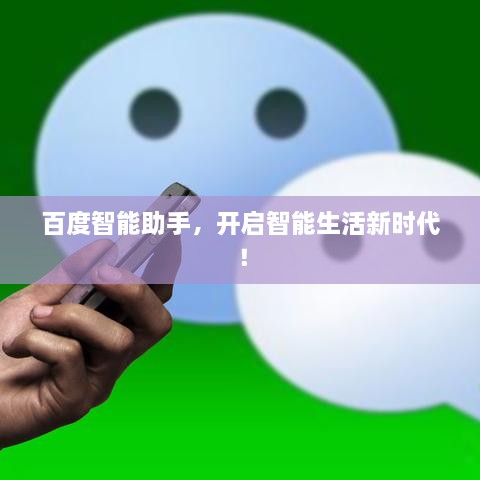 百度智能助手，开启智能生活新时代！