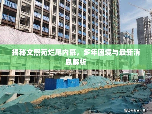 揭秘文熙苑烂尾内幕，多年困境与最新消息解析