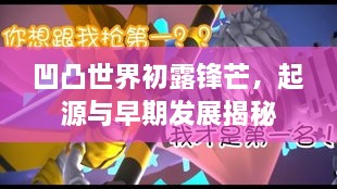 凹凸世界初露锋芒，起源与早期发展揭秘