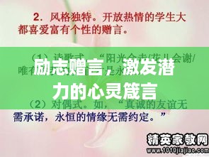 励志赠言，激发潜力的心灵箴言
