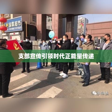 支部宣传引领时代正能量传递