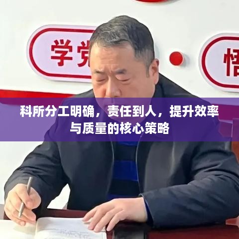 科所分工明确，责任到人，提升效率与质量的核心策略